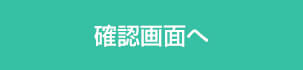 確認画面へ